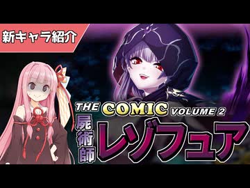 【エデンズリッターグレンツェ】THE COMIC VOLUME2！異界の屍術師レゾフュア