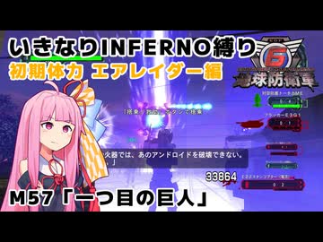 【地球防衛軍6】いきなりINFERNO縛り 初期体力エアレイダー編#57【M57：一つ目の巨人】