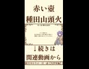 【小説/冒頭】赤い壺/種田山頭火【青空文庫】