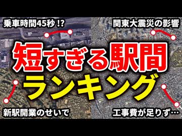 隣の駅との駅間が短すぎる駅間ランキングをまとめてみた【ゆっくり解説】