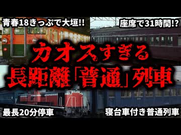 国鉄時代に走っていた伝説のカオスすぎる長距離普通列車をまとめてみた【ゆっくり解説】