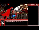 【RTA】P5R 全コープMAX 真エンド HARD 13:57:22 part1