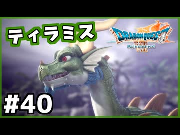 #40【ドラクエ7リイマジンド】初代を懐かしみつつリメイク全力で楽しむ！「ドラゴンクエストVII Reimagined」【実況】】