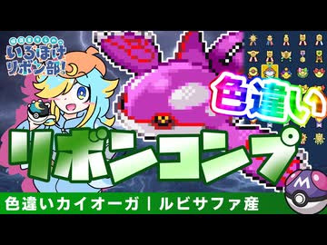 ルビサファから全世代を巡る！？　色違いカイオーガとリボンコンプの旅！｜輝羅星そらの の いろぽけリボン部!