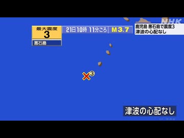 ⚠2026年5月21日10時11分ごろトカラ列島近海地震　M3.7　20km　最大震度3　鹿児島県十島村悪石島