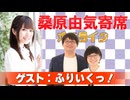 桑原由気寄席オンライン～第151幕～【ふりいくっ！】