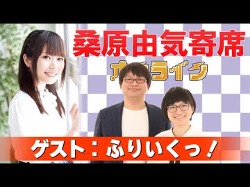 桑原由気寄席オンライン～第151幕～【ふりいくっ！】