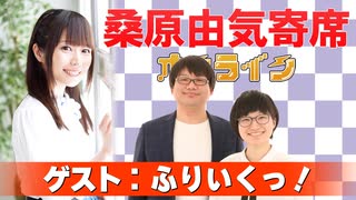 桑原由気寄席オンライン～第151幕～【ふりいくっ！】
