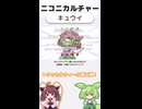 ニコニカルチャー#013「キュウイ」