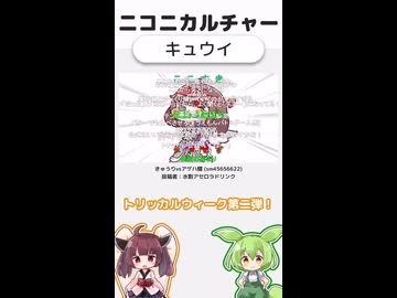 ニコニカルチャー#013「キュウイ」