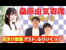 【無料おまけ】桑原由気寄席オンライン～第151幕～【ふりいくっ！】