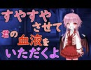 【男性向け寝かしつけ系ASMR】君の血を頂くために寝かしつけちゃうから♪