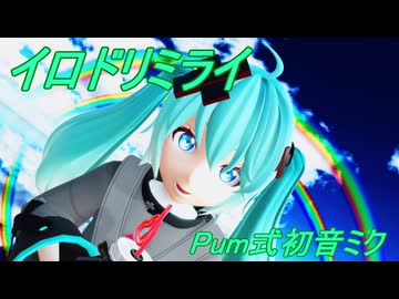 【MMD】バツミクさんでイロドリミライ