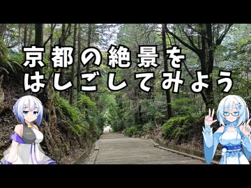【京都府下最長階段】京都の穴場をハイキングしていくよ【第3回ナイスビュー投稿祭】