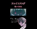 Eveさんのファイトソング歌ってみた 火ノ華