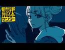 都市伝説好きな私が 狂気を 超★楽しむ！#28【都市伝説解体センター】