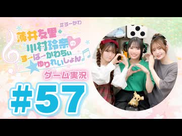 薄井友里・川村玲奈のすーぱーかわちぃ☆ゆりれいしょん＜ゲーム実況パート＞#57／スーパーボンバーマン コレクション