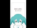 否 / ミクショートver.
