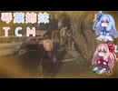【The Texas Chain Saw Massacre】琴葉姉妹のテキサス日誌【VOICEROID実況】【No.25】