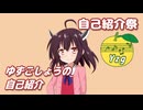 【自己紹介祭】 ゆずごしょうの自己紹介 【東北きりたん】