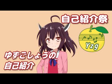 【自己紹介祭】 ゆずごしょうの自己紹介 【東北きりたん】