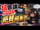 超会議行ってみた２０２６PREVIEW