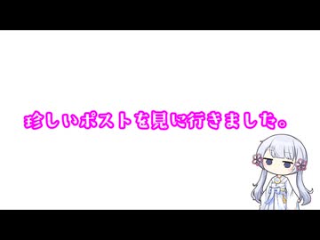 珍しいポストを見に行きました。【つくよみちゃん】