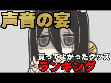 【声音の宴】買ってよかったグッズランキング