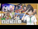 【自己紹介祭】自己紹介です