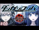 俺の学園生活、既にやばそう！！【ダンガンロンパ 実況プレイ】part1