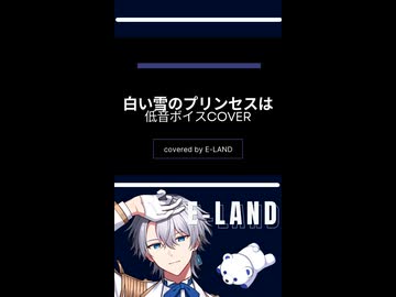 #白い雪のプリンセスは #のぼる↑ #歌ってみた #cover #EｰLAND
