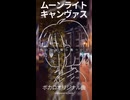 ムーンライト・キャンヴァス / Peno feat. Ci flower & 一花