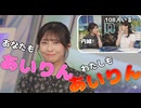 【山岸愛梨・戸北美月】□(□´ω｀□)っ「あいりんは108人おんねんw (ツベコメ有り)」