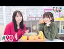 【高画質・完全版】さっさとはおー 第90回