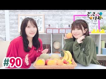 【高画質・完全版】さっさとはおー 第90回