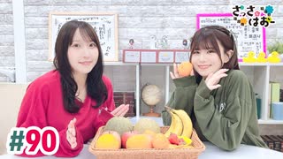 【高画質・完全版】さっさとはおー 第90回