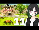 【WP10 2025】咲ファーム・クロニクル #11【唯世かのん実況プレイ】
