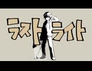 ラストライト(はるまきごはん) / ナクモカバー