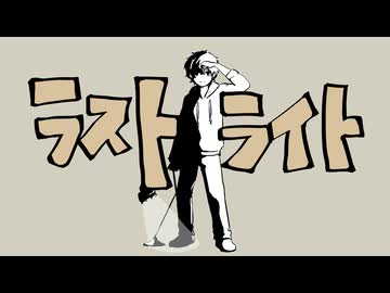 ラストライト(はるまきごはん) / ナクモカバー