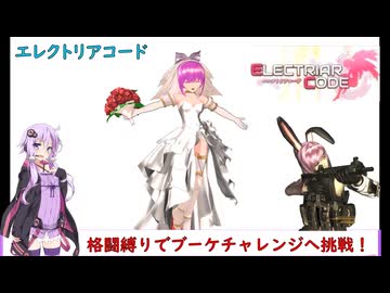 【エレクトリアコード】ゆかりが格闘装備縛りで期間限定ブーケチャレンジに挑戦します！（結月ゆかり実況）