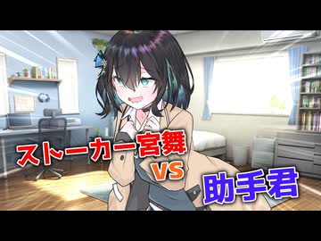 【ヤンデレ？劇場】ストーカー宮舞vs助手君