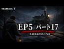 雪山遭難ゲーム　The Long Dark　EP5　Part17