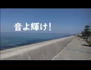 音よ輝け！ / Socilo feat. 知声