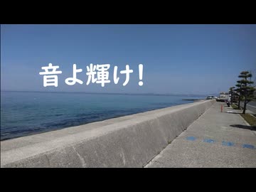 音よ輝け！ / Socilo feat. 知声