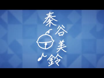 【学マスSTEP4】初 [Orchestra ver.]【秦谷美鈴ED】