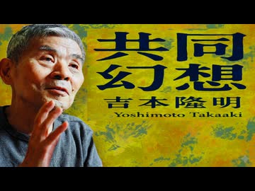 【哲学シリーズ】図解で超分かりやすい吉本隆明と共同幻想論
