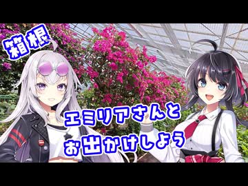 【VoiceVox車載】エミリアさんとお出かけしようpart1【箱根の花と水の景色】