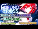 【SynthesizerV Mai】RADICAL DREAMERS～盗めない宝石～ | cover by 晴天大勢 |