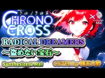 【SynthesizerV Mai】RADICAL DREAMERS～盗めない宝石～ | cover by 晴天大勢 |