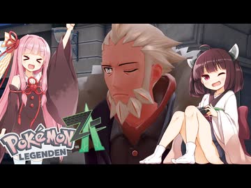 【ポケモンレジェンズZA】#１４最強のてけとーメガシンカ使いに私はなる！【VOICEROID実況】
